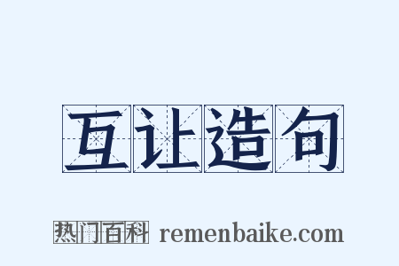 互让造句是什么意思的图片